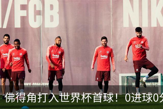 佛得角打入世界杯首球！0进球0分球队只剩最后2支：中国男足和印尼