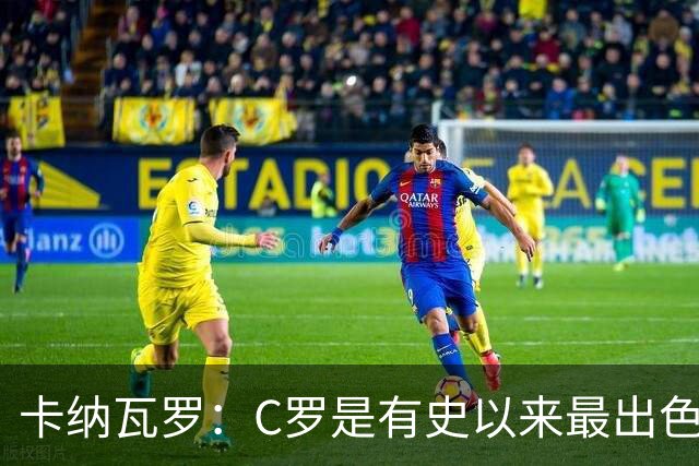卡纳瓦罗：C罗是有史以来最出色的球员之一 但葡萄牙还有许多猛人