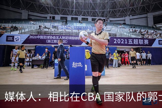 媒体人：相比在CBA 国家队的郭士强指导对崔永熙来说更适合