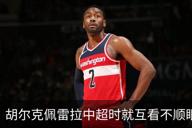 胡尔克佩雷拉中超时就互看不顺眼 主帅还能待多久