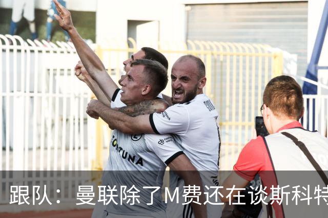 跟队：曼联除了M费还在谈斯科特，没有俱乐部会吊死在一棵树上