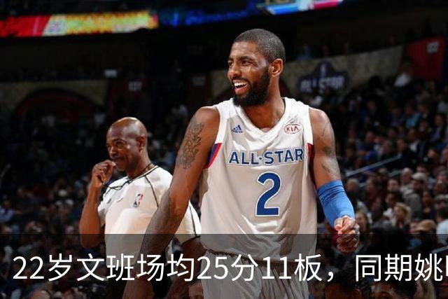 22岁文班场均25分11板，同期姚明13+8，那鲨鱼邓肯霍华德呢？